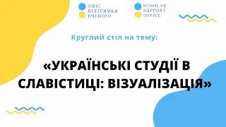 Українські студії в славістиці: візуалізація
