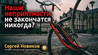 Наши неприятности не закончатся никогда? #СергейНовиков #theBestWorker