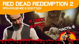 Red Dead Redemption 2, Часть 6: И смех и грех или Визит вежливости  Кто без греха?