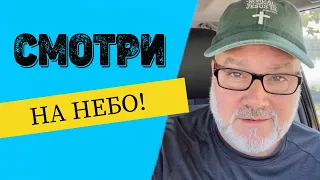 Восхищение произойдет! Смотри на небо (Том, от 5.10.23)