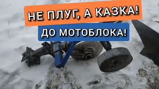 😀Тепер Оранка буде з Задоволенням👍 Не Плуг, а Казка 🙂 ✌️ для мотоблока