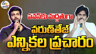 🔴LIVE: పవన్‌కు మద్దతుగా వరుణ్‌తేజ్‌ ఎన్నికల ప్రచారం | Varun Tej Election Campaign