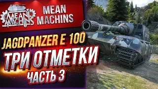 "ТРИ ОТМЕТКИ...Jg.Pz.E100 (БОСС) ч.3" 26.09.19 /  ЛИШЬ БЫ НЕ СГОРЕТЬ #ТриОтметки