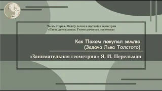 Я. И. Перельман «Как Пахом покупал землю (задача Льва Толстого)»  (Занимательная геометрия № 68)