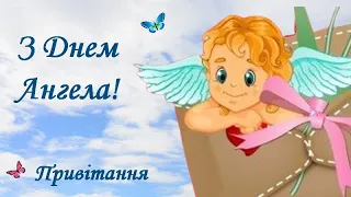 З днем Ангела Привітання на іменини. Вітання З іменинами!