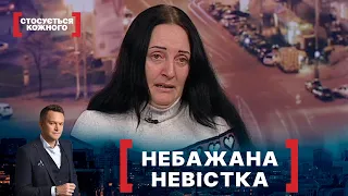 НЕБАЖАНА НЕВІСТКА. Стосується кожного. Ефір від 22.02.2021