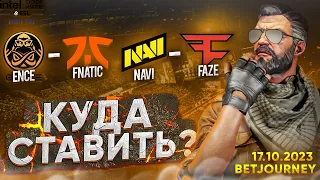 NAVI VS. FAZE, ENCE VS. FNATIC | ПРОГНОЗ НА IEM SYDNEY!