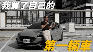 我終於買了自己的第一輛車！ Ft. Ford Focus ST-line lommel x