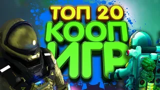 ТОП 20 КООПЕРАТИВНЫХ ИГР #3