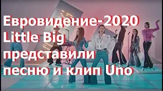 Евровидение-2020 Little Big представили песню и клип Uno. Литл Биг представили крутую песню