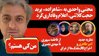 انتقاد تند مجتبی واحدی و اعلام وفاداری حجت کلاشی از شاهزاده، فاطمه سپهری تا امیر طاهری و مهدی نصیری