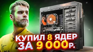 Купил КОМП на 8 Ядер за 9000 Рублей + Заказ 777 🔥🤘🏻