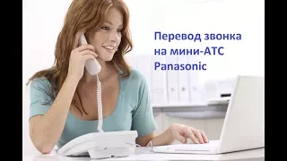 Миаком. Работа с АТС. Переводим звонок на мини-АТС Panasonic