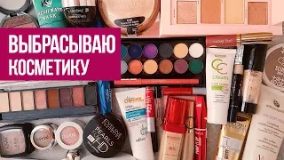 Выбрасываю косметику. Тотальное расхламление 2019