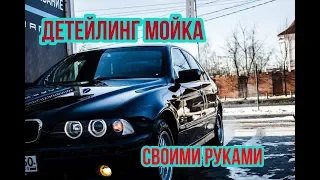 Детейлинг мойка своими руками