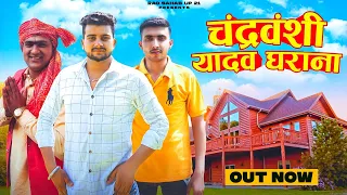 CHANDRAVANSHI YADAV GHARANA  | चंद्रवंशी यादव घराना  (OUT NOW) SHUBHAM YADAV  | New Yadav Song 2022