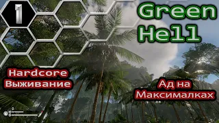 Green Hell #1 Ягуар или Жизнь за Кокос