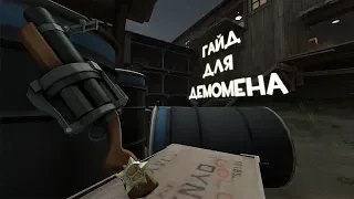 Гайд для Подрывника! Team Fortress 2