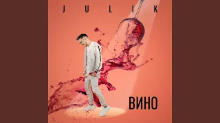 Вино