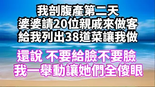 我剖腹產第二天！婆婆請20位親戚來做客！給我列出38道菜讓我做！還說 不要給臉不要臉！我一舉動讓她們全傻眼！#為人處世#生活經驗#情感故事#養老#退休