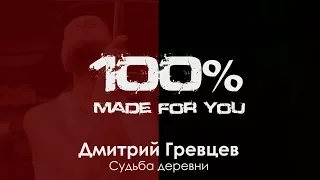 Дмитрий Гревцев - Судьба деревни [100% Made For You]