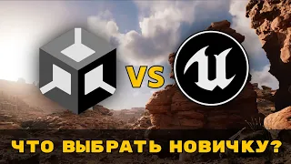 UNITY ПРОИВ UNREAL ENGINE // ЧТО ЛУЧШЕ?