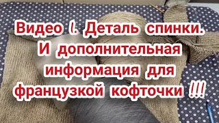 Видео 1. Деталь спинки. И дополнительная информация для французкой кофточки.