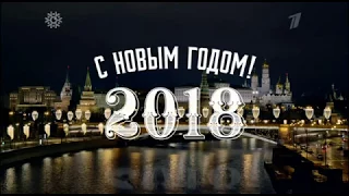 Новогоднее обращение президента 2018