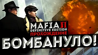 САПЕР ОШИБАЕТСЯ ОДИН РАЗ! ВЗРЫВ В ОТЕЛЕ ГЕРБ ЭМПАЙРА! ▶Прохождение #6◀ Mafia II: Definitive Edition