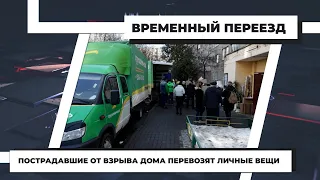 Пострадавшие от взрыва дома перевозят личные вещи. 26.03.2021