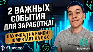 Легкий заработок на листинге | лаунчпад на биржах Байбит и OKX | проекты Polyhedra (ZK) и Fluence