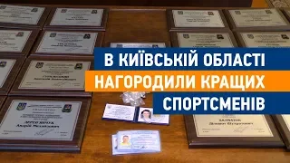 В Київській області нагородили кращих спортсменів