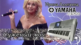 Ирина Аллегрова-Суженый мой кавер Yamaha psr-s700