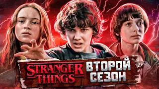 Балдежный Пересказ ОЧЕНЬ СТРАННЫЕ ДЕЛА — 2 Сезон (Stranger Things)