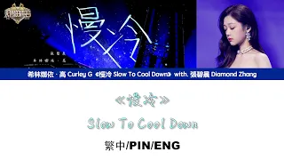 [繁中/ENG/PIN SUB]希林娜依高 Curley G《慢冷 Slow To Cool Down》with.張碧晨 Diamond Zhang Lyrics Version