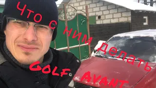 Купил тачку и собачку!!!Golf 3 Avant !!! Покупка  в слепую!!!