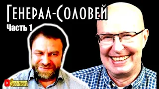 Валерий Соловей и Генерал СВР - кто они? Андрей Корчагин для SobiNews. Часть 1.