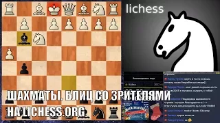 ШАХМАТЫ. БЛИЦ СО ЗРИТЕЛЯМИ НА lichess.org