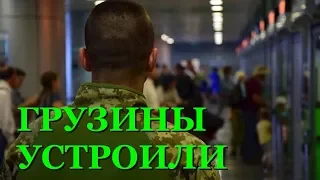 В аэропорту Борисполь депортированные грузины устроили дебош