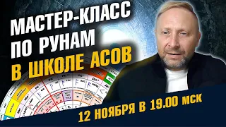 Руны с нуля для каждого. Как это работает и почему.  Мастер-Класс 12 Ноября / Школа Асов