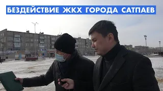 Акимату Сатпаева плевать на город?