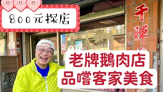 【章新800元探店】居然800有找?!中壢老牌鵝肉店，炸物超好吃_片尾附收據和地址