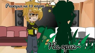 //реакция не 13 карт на оригинал1 админ||#13карт