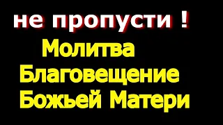 Молитва Благовещение Божьей Матери. Просите о самом важном. Молитва большой силы