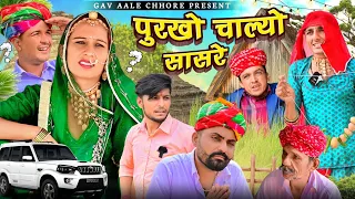 पुरखो चाल्यो सासरे।। Nimbaram Comedy ।।Dillu Dada Comedy ।। Family Comedy