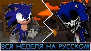 Sonic.exe 2.0|ПОЛНАЯ НЕДЕЛЯ ФЕЙКЕРА|Фан перевод на русском|Friday Night Funkin