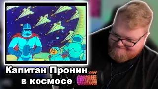 T2x2 Смотрит: Капитан Пронин в космосе