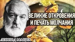 Великие Откровения и Печать Молчания. Леонид Мацих.