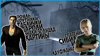 SILENT HILL 1 (1999) - ВСЕ ГОЛОВОЛОМКИ + ДОП КВЕСТЫ