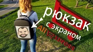 Умный Рюкзак с Встроенным Экраном! Pixel Bag с алиэкспресс распаковка и обзор